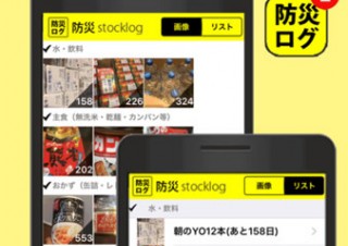 非常食や防災グッズを一括管理できるiPhoneアプリ「防災ログ」がリリース