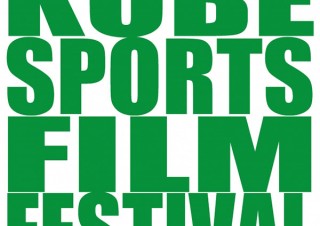 スポーツをテーマにした自主制作の映像を公募しているコンペティション「神戸スポーツ映画祭！2017」