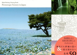 四季のうつろいに癒される「英訳つき 心を癒す日本の絶景ヒーリングぬりえ」発売！”インバウンドぬり絵”とは
