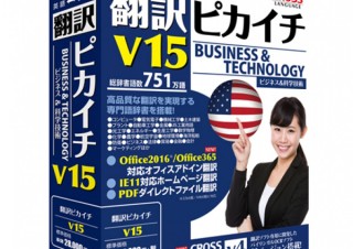 クロスランゲージ、ビジネス／科学技術分野向け翻訳ソフト「翻訳ピカイチ V15」を発売