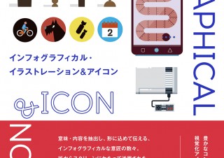 良質なUXの為の「インフォグラフィカル・イラストレーション&アイコン」発売！媒体を問わないアイデア集