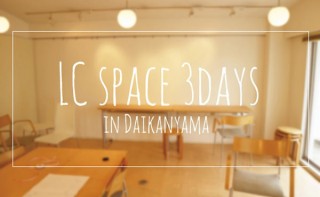 毎月3日間だけの遊べる手芸・雑貨屋「LC SPACE 3DAYS IN DAIKANYAMA」に松野屋が出展