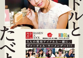 「丹波篠山らーめん」でラーメンを注文するとアイドルとのVR妄想デートを楽しめる企画が開催中