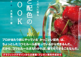 紙にもWEBにもプロダクトにも！「カラーと配色の基本BOOK」発売。ビジネス資料もプロ仕様に