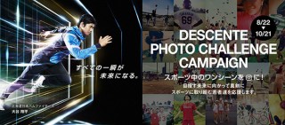 スポーツ中のワンシーンをInstagramで募集する「デサント“フォトチャレンジ”キャンペーン」