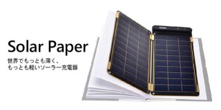 厚さ2mmの極薄ソーラー充電器「ソーラーペーパー」のクラウドファンディングが開始