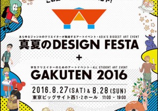 アート界の一大イベント「真夏のDESIGN FESTA+GAKUTEN2016」が東京ビッグサイトで開催