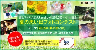 富士フイルム公式Facebookページの25万いいね！を記念した「夏の思い出フォトコンテスト」