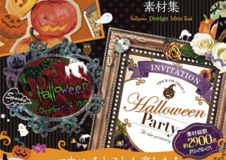 素材総数約2900点！ 装飾のアイデアを一新できる「ハロウィン素材集」