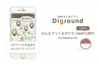 MAPまとめアプリのDiground、「みんなでつくるポケモンMAP」を提供開始