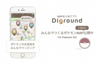 MAPまとめアプリのDiground、「みんなでつくるポケモンMAP」を提供開始