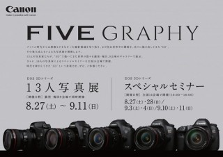 作品を通してキヤノンの一眼レフカメラEOS 5Dの魅力を紹介する「FIVEGRAPHY 13人写真展」