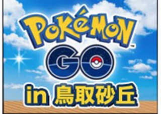解放区・鳥取で初の「ポケモンGO」公式生放送！ 市内や鳥取砂丘でポケモン何匹ゲット？