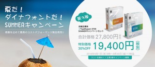 ダイナコムウェア、「TypeMuseum 3728」と古籍五書体のセット製品を特別価格で期間限定販売