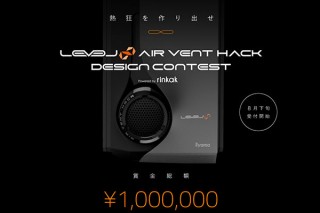 国際3Dプリントデザインコンテスト「LEVEL∞ AIR VENT HACK DESIGN CONTEST」が開始