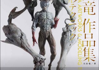 ガラモン、モンハン、ベルセルクの「大山竜作品集&造形テクニック」発売！詳細なメイキングも収録