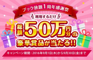 ソフトバンクの「ブック放題」が1周年記念に総額50万円の「感謝祭」を開催