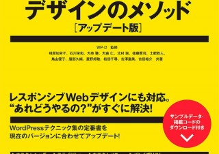 Webサイト制作の超実用テクニック集「WordPressデザインのメソッド［アップデート版］」 