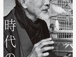 田沼武能氏 / 熊切圭介氏 / 齋藤康一氏による肖像写真展「時代の風貌」が開催