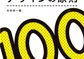 イメージを形に！「プロなら誰でも知っている デザインの原則100」発売。アイデアを頭の外に出すための指南書