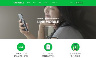 LINEモバイル1.0は月額500円から。「モバイルとの付き合い方を変えたい」