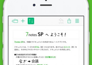 MetaMoJi、iOS用デジタルノートアプリ「7notes SP」を提供開始