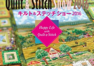 キルトと刺繍の祭典「TOKYO キルト＆ステッチショー2016」が9月15日より東京ビッグサイトで開催