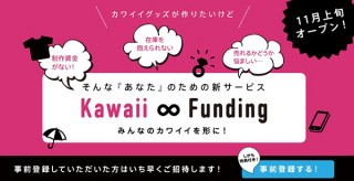 カワイイ絵やアイデアをシャツやスマホケースとして商品化する「かわいいファンディング」
