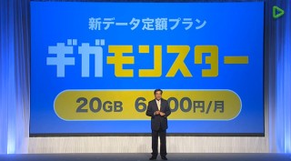 ソフトバンク、20GB6000円の「ギガモンスター」発表 大容量コンテンツ時代に適合