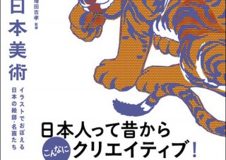 クリエイティブな日本美術をユーモラスに知る「絵とき日本美術 イラストでおぼえる日本の絵師・名画たち」 