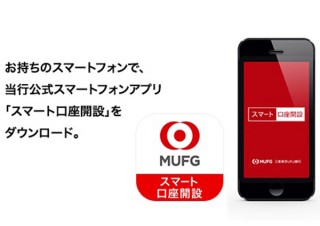 東京三菱UFJ、印鑑レス＆スマホから口座開設できる「スマート口座開設」スタート