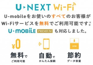 U-mobileの無料Wi-Fi「U-NEXT Wi-Fi」が4万2000箇所増設