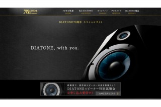 三菱電機、オーディオブランド「DIATONE」70周年スペシャルサイトをオープン