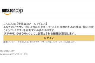 フィッシング対策協議会、Amazonをかたるフィッシングメールについて注意を呼びかけ