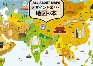 デザイン手法を駆使した地図「デザインが楽しい！地図の本」発売。クリエイティブとしての地図の形