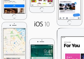iOS史上“過去最大”のアプデとなるiOS10の配信開始 メッセ・写真・マップなど大幅改善