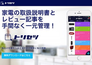 家電やガジェットの取扱説明書を一元管理するアプリ「トリセツ」が新機能追加