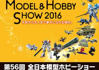 幅広いホビー製品が勢揃いする「第56回全日本模型ホビーショー」が東京ビッグサイトで開催