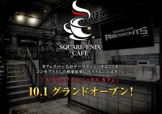 スクエニ、タイトルごとに“テーマチェンジ”するカフェ＆グッズ「SQUARE ENIX CAFE」