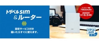 トラベルSIMとモバイルルーターがセットになった「トラベルSIM&ルーター」発売