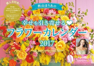 花を眺めてリラックス効果絶大！「幸せを引き寄せる♡フラワーカレンダー 2017」