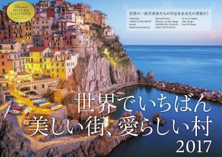 いつでも世界中の癒しの絶景を！「2017 世界でいちばん美しい街、愛らしい村 カレンダー」