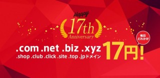 「お名前.com」がドメインどれか1種類を登録価格17円で毎日提供するキャンペーンを実施中
