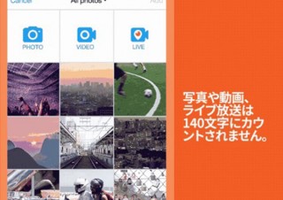 これまでは写真24文字だったTwitter、140文字制限緩和で0文字カウントに