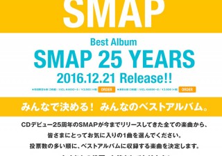 SMAPのデビュー25周年ベストアルバム「SMAP 25 YEARS」、特設サイトで投票受付