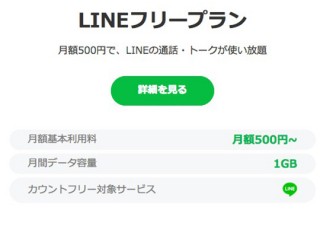 月額500円からの格安「LINEモバイル」、本格販売を予定より早く開始