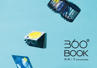 ぐるっと本を開いて広げる宇宙「360°BOOK 地球と月」発売。計算し尽された3次元のジオラマの世界