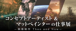 映像制作の裏側や技術の変遷が紹介される「コンセプトアーティスト＆マットペインターの仕事展」
