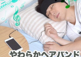 サンコー、睡眠中でも邪魔にならないイヤホン内蔵ヘアバンド「ウェイクアップバンド」を発売