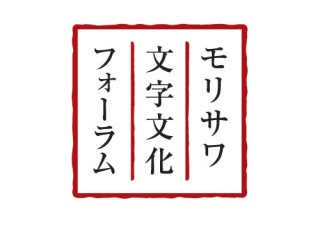 佐藤卓氏と山本修弘氏の特別対談を行う「第18回モリサワ文字文化フォーラム『らしさ』のデザイン」